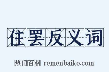 住罢反义词是什么意思的图片